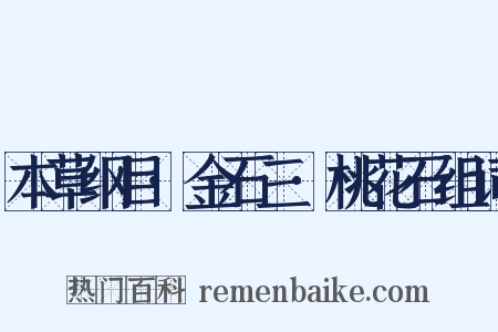 本草纲目·金石三·桃花石组词是什么意思的图片